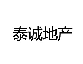 泰诚地产